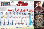 صفحات نخست روزنامه‌های دوشنبه ۱۱ خرداد ۱۴۰۵