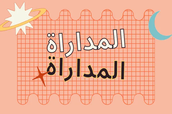 المُداراة مهارة اجتماعية تنشأ من حكمة الإنسان