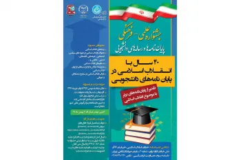 جشنواره علمی فرهنگی پایان‌نامه‌ها و رساله‌های دانشجویی برگزار می‌شود