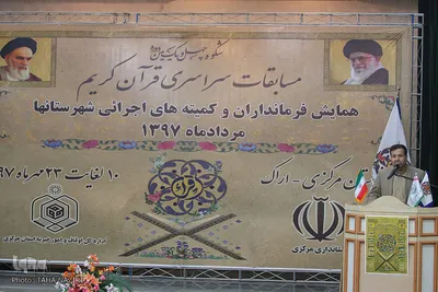 همایش فرمانداران و کمیته‌های اجرایی مسابقات سراسری قرآن – اراک/عکاس:طاها نظیری