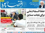 صفحه نخست روزنامه‌های سه‌شنبه ۱۷ تیر ۱۴۰۴