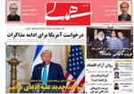 صفحه نخست روزنامه‌های سه‌شنبه ۱۰ تیر ۱۴۰۴