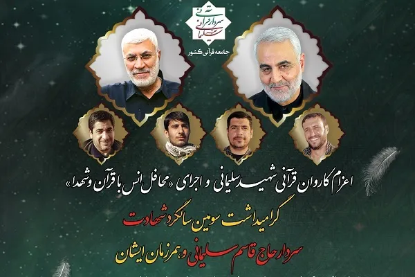 اعلام زمان و مکان محافل قرآنی شهید حاج قاسم سلیمانی