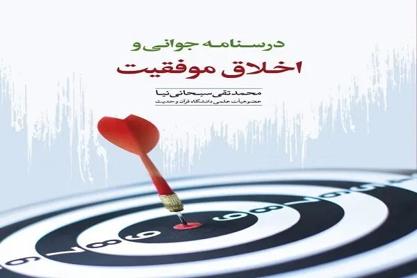 درسنامه «جوانی و اخلاق موفقیت» منتشر شد