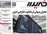 صفحه نخست روزنامه‌های سه‌شنبه ۱۱ آذر ۱۴۰۴