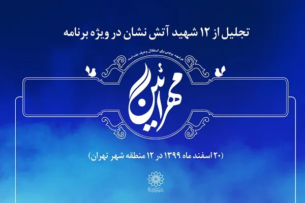 تجلیل از مقام 12 شهید آتش‌نشان به مناسبت روز بزرگداشت شهدا