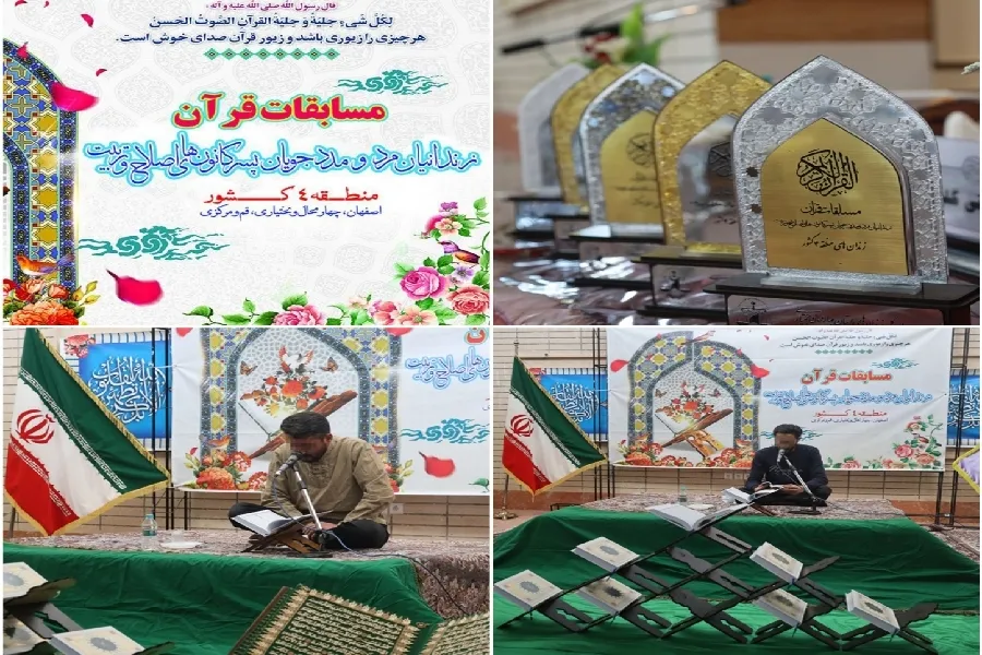 مسابقات قرآن زندانیان منطقه ۴ کشور به میزبانی چهارمحال‌وبختیاری برگزار شد