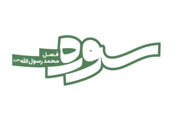 بازخوانی بعثت در اندیشه‌ جلال‌الدین فارسی در «سوره» چهارم
