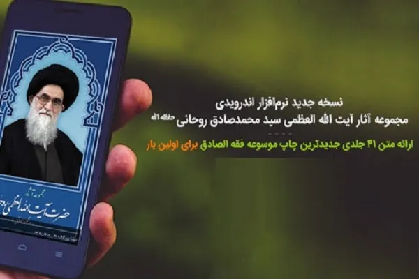 نسخه جدید نرم‌افزار مجموعه آثار آیت‌الله روحانی عرضه شد