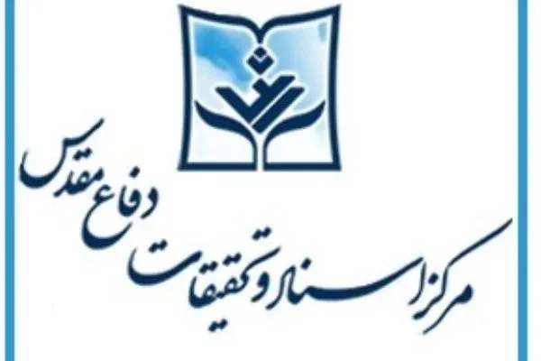 راه‌اندازی نرم افزار آثار مرکز اسناد و تحقیقات دفاع مقدس