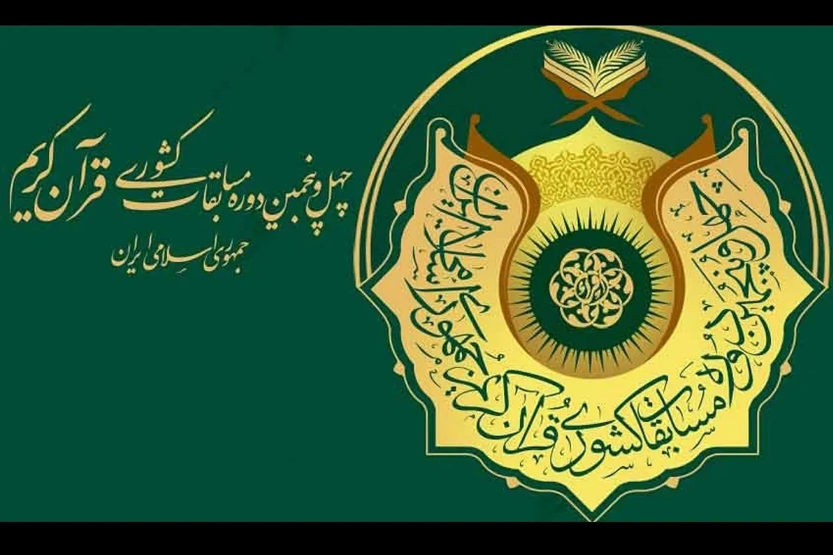 د قران په عمومی سیالیو کې ترټولو غوره قاریان او حافظان د خراسان رضوي او ګیلان استازي شول