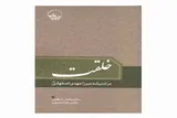 کتاب «خلقت در اندیشه میرزا مهدی اصفهانی» منتشر شد