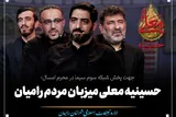 رامیان؛  میزبان برنامه استعدادیابی حسینیه معلی