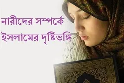 নারীদের সম্পর্কে ইসলামের দৃষ্টিভঙ্গি