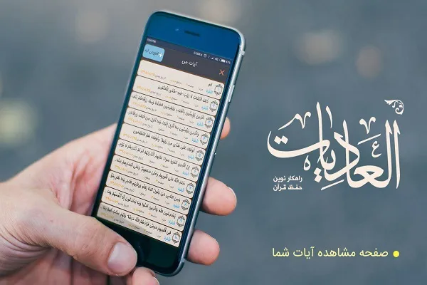 حفظ قرآن به روش لایتنر در نرم‌افزار قرآنی «العادیات»+دانلود