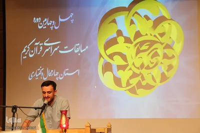 مرحله استانی مسابقات سراسری قرآن در چهارمحال و بختیاری