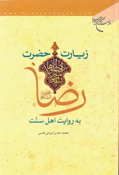 استقبال عمومی از کتاب «زیارت حضرت رضا(ع) به روایت اهل سنت»