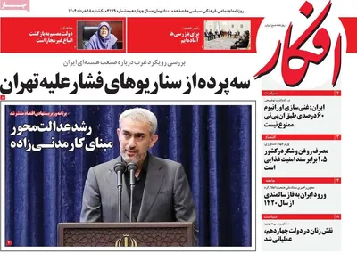 صفحه نخست روزنامه‌های یکشنبه ۱۸ خرداد ۱۴۰۴