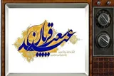 ویژه‌برنامه‌های شبکه‌های سیما در عید قربان و آغاز دهه ولایت