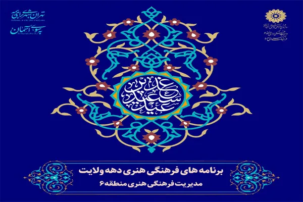 نگاهی به برنامه‌های فرهنگسرای سرو در دهه ولایت
