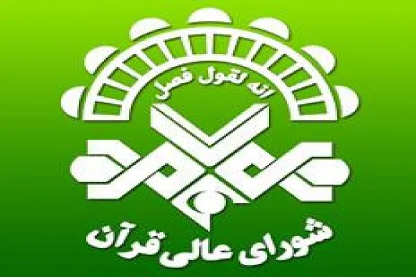 «قاسم مقدمی» و «حمیدرضا احمدی‌وفا» در کرسی تلاوت شورای عالی قرآن