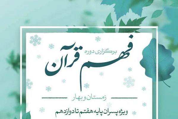 دوره لذت فهم قرآن ویژه پسران نوجوان برگزار می‌شود