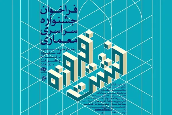جشنواره سراسری معماری خشت فیروزه برگزار می‌شود