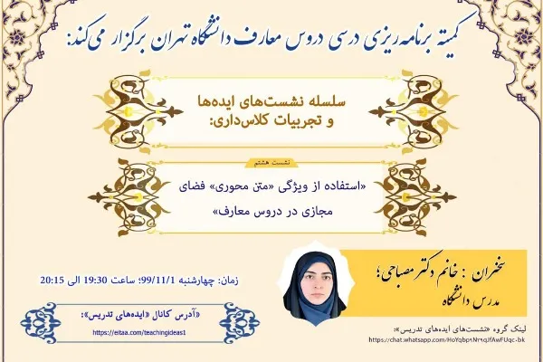 استفاده از ویژگی «متن محوری» فضای مجازی در دروس معارف