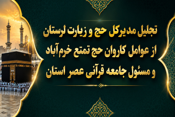 تجلیل مدیرکل حج و زیارت لرستان از عوامل کاروان حج تمتع خرم‌آباد و مسئول جامعه قرآنی عصر استان