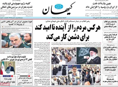 روزنامه کیهان
