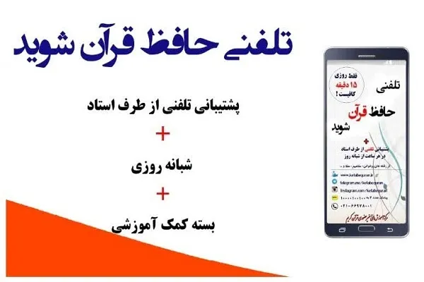طرح حفظ تلفنی قرآن ویژه جامعه کارگری آغاز شد