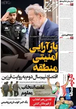 صفحه نخست روزنامه‌های چهارشنبه ۲۶ شهریور ۱۴۰۴