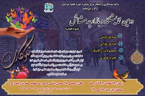 برپایی بازارچه مشاغل خانگی در مدرسه علمیه حضرت رقیه(س)