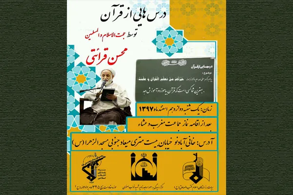 «درس‌هایی از قرآن» در مسجد حضرت‌الزهرا(س)