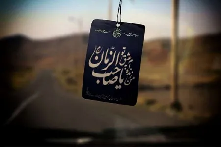 احساس حضور امام زمان(عج)؛ اولین ویژگی انسان منتظر