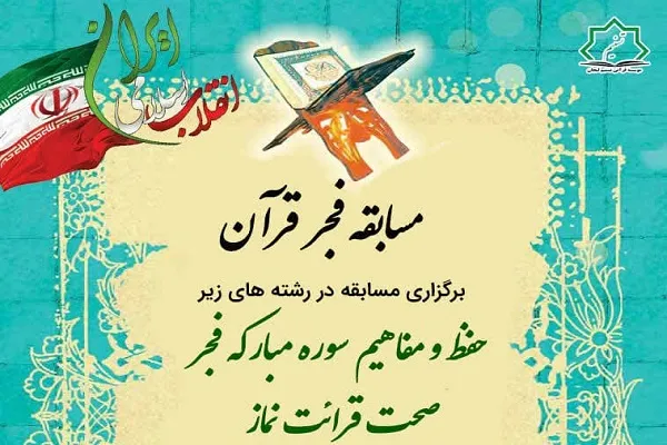 مسابقه «فجر قرآن» از سوی مؤسسه تسنیم برگزار می‌شود