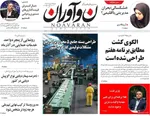 صفحه نخست روزنامه‌های چهارشنبه ۲۱ آبان ۱۴۰۴