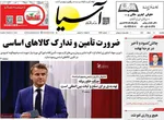 صفحات نخست روزنامه‌های ‌یکشنبه ۱۰ اسفند ۱۴۰۴
