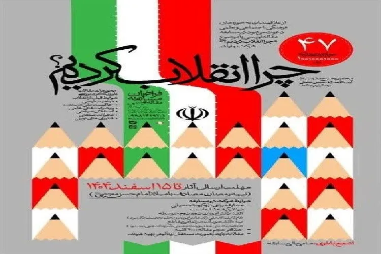 انتشار فراخوان مقاله‌نویسی «چرا انقلاب کردیم؟»