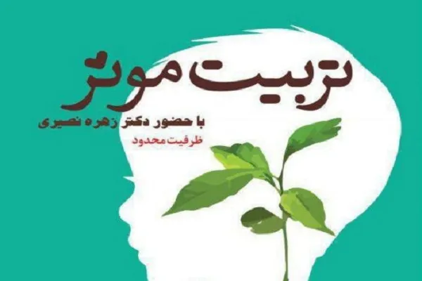 فراخوان نام‌نویسی دوره «تربیت مؤثر» در مؤسسه ثقلین یزد