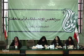 بخش رقابت‌های حفظ قرآن خواهران سیزدهمین جشنواره قرآنی مدهامتان در حرم امام خمینی(ره)