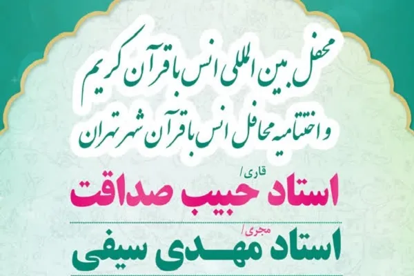 اختتامیه محافل انس با قرآن شهر تهران برگزار می‌شود