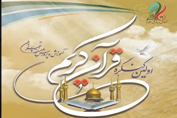 نخستین کنگره قرآنی آموزش و پرورش منطقه 2 تهران برگزار می‌شود + فیلم