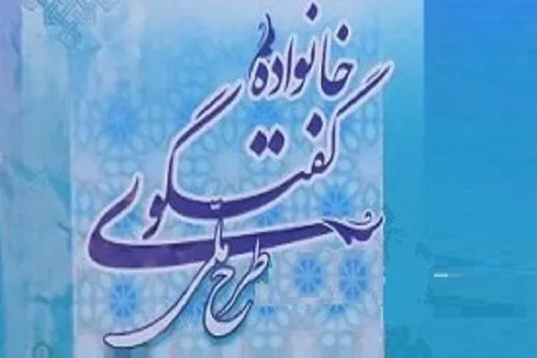 گفت‌وگو حلقه گمشده در خانواده‌ها است