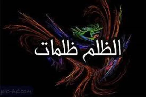 مَنْ جارَ في مُلْكِه تَمَنَّى النّاسُ هُلْكَهُ