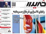 صفحه نخست روزنامه‌های یکشنبه ۱۹ مرداد ۱۴۰۴