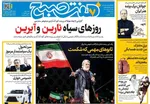 صفحات نخست روزنامه‌های شنبه ۱۶ خرداد ۱۴۰۵