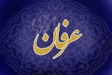 تکامل عارف در مسیر دین/ خرق عادت، عرفان را به خرافات سوق می‌دهد