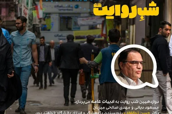 بررسی ادبیات عامه در «شب روایت»