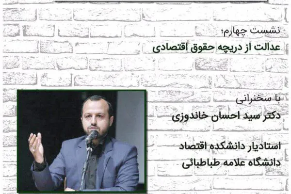 نشست «عدالت از دریچه حقوق اقتصادی» برگزار می‌شود